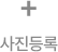 사진등록