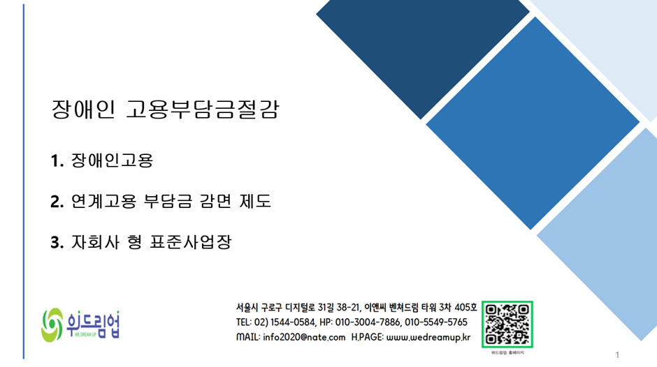 장애인 고용부담금 / 연계고용 부담금 감면 제도 / 자회사형 표준사업장 설명 PPT