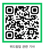 위 드림 업 언론 기사