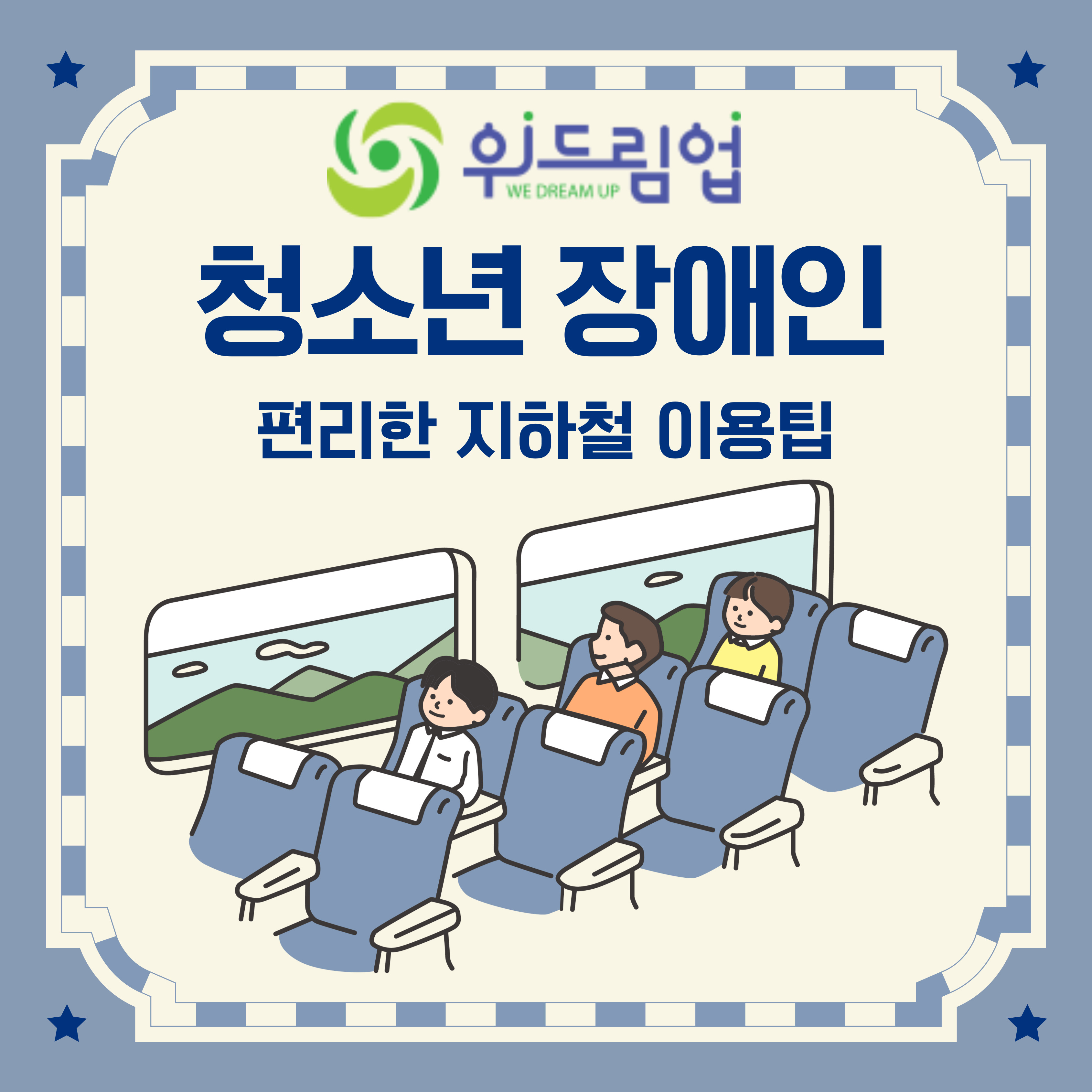 청소년 장애인의 지하철 무임승차가 편리해진다. 