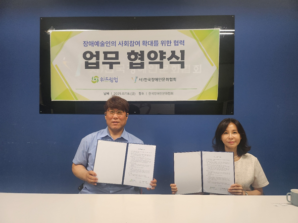 사)한국장애인문화협회–위드림업, 장애예술인 사회참여 확대 위한 업무협약 체결