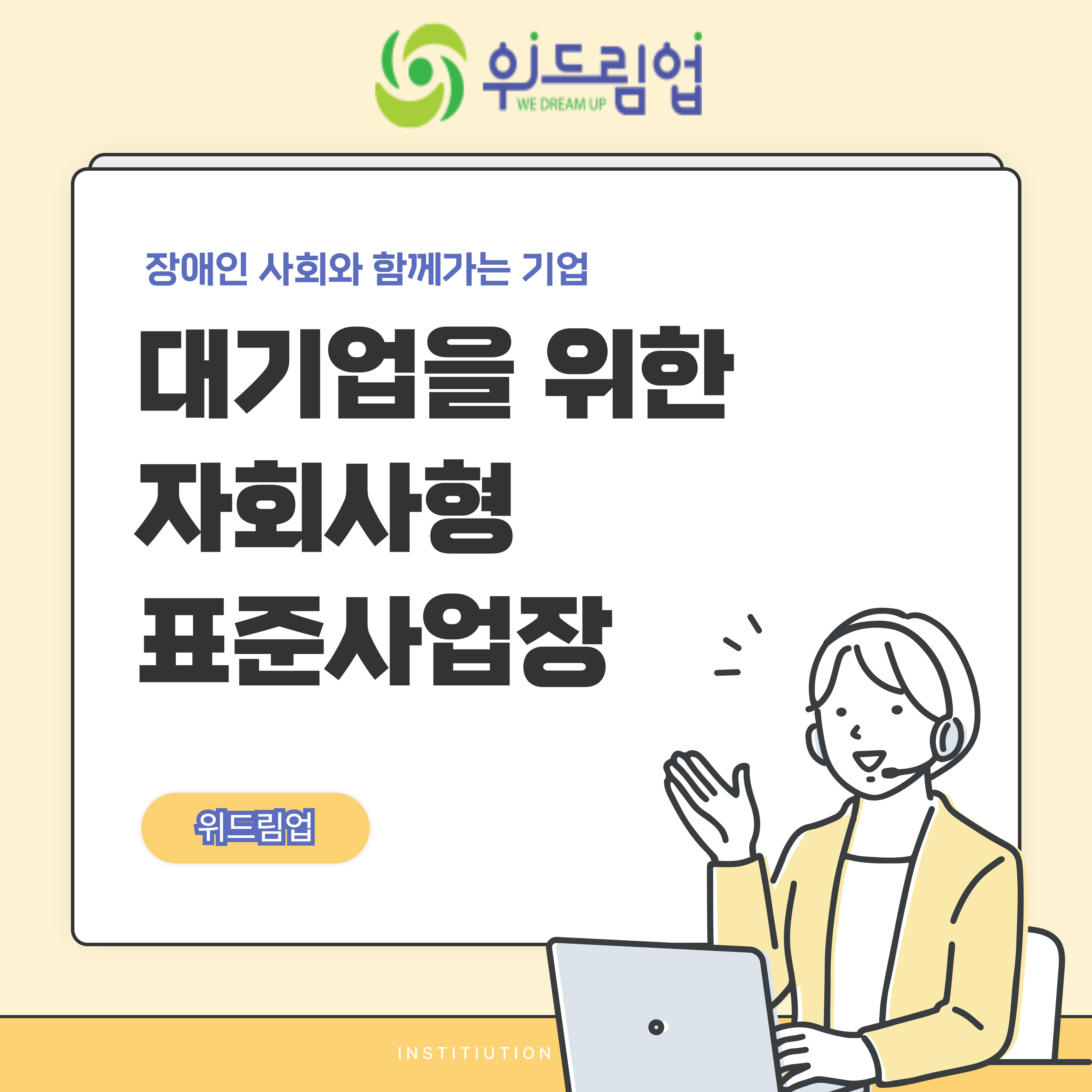 대기업의 자회사형 장애인 표준사업장 진행 사례